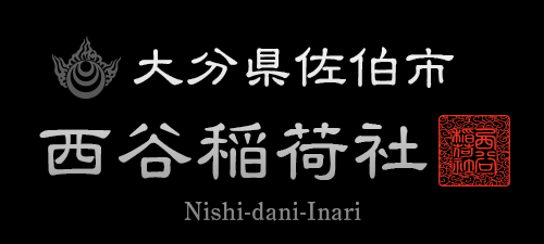 大分県佐伯市西谷稲荷社